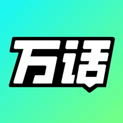 万话APP截图 1