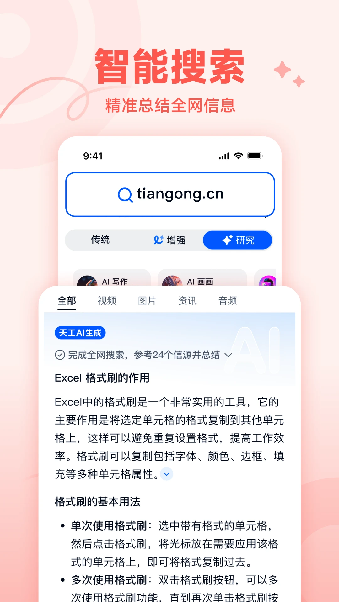 天工AI截图 3