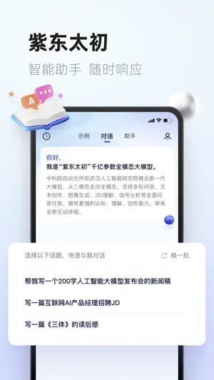 紫东太初APP截图 2