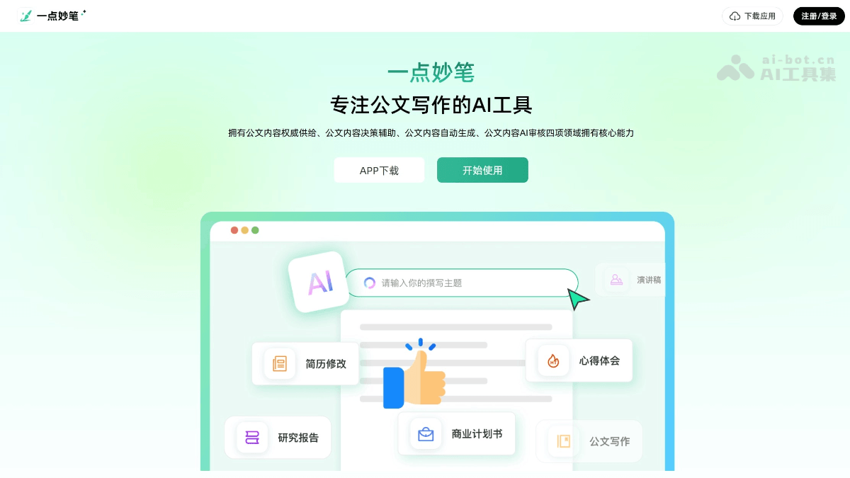 一点妙笔 – AI公文写作工具，一键生成合规材料封面图
