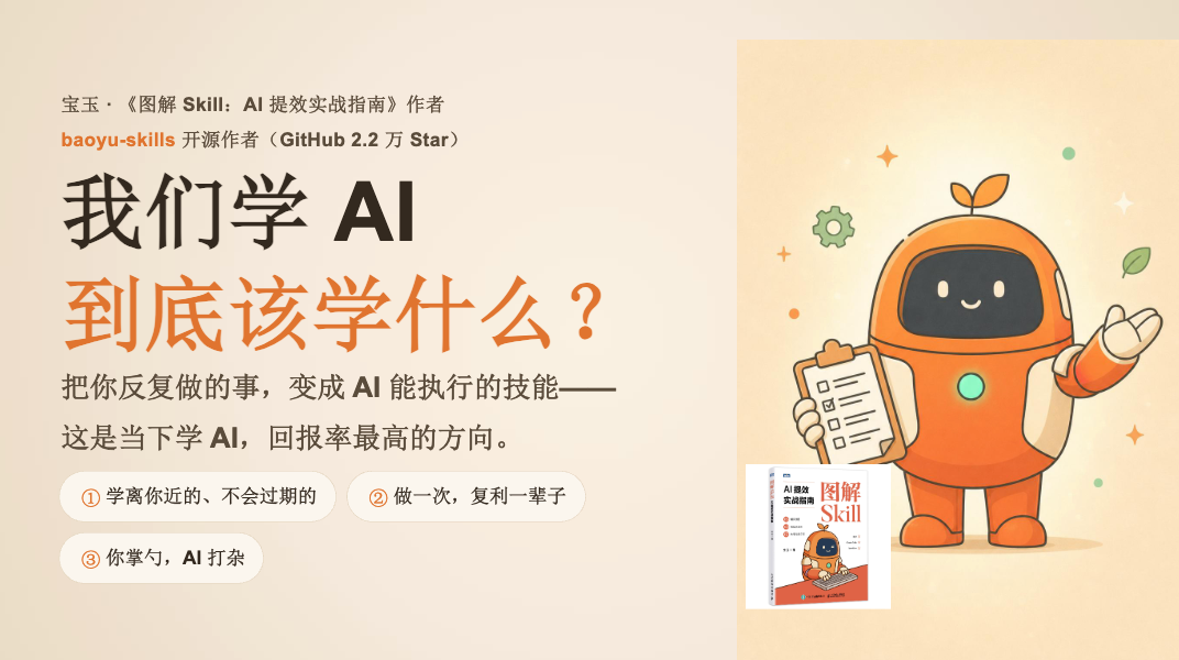 学 AI 该学什么？ – 图解 Skill：AI提效实战指南（PDF文件）封面图