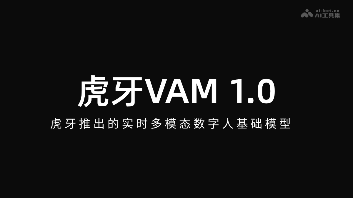 虎牙VAM 1.0 – 虎牙推出的实时多模态数字人基础模型封面图