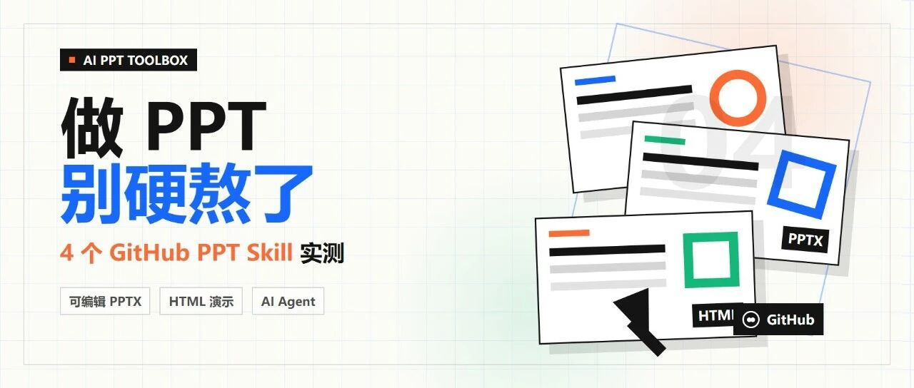 4 个开源 PPT Skill 生成实测 – 从颜值到原生交付全对比封面图
