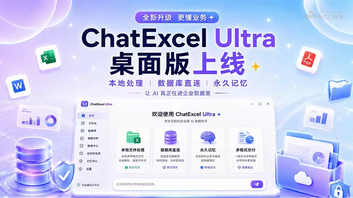 ChatExcel Ultra – 元空AI推出的企业级桌面版AI数据智能体封面图