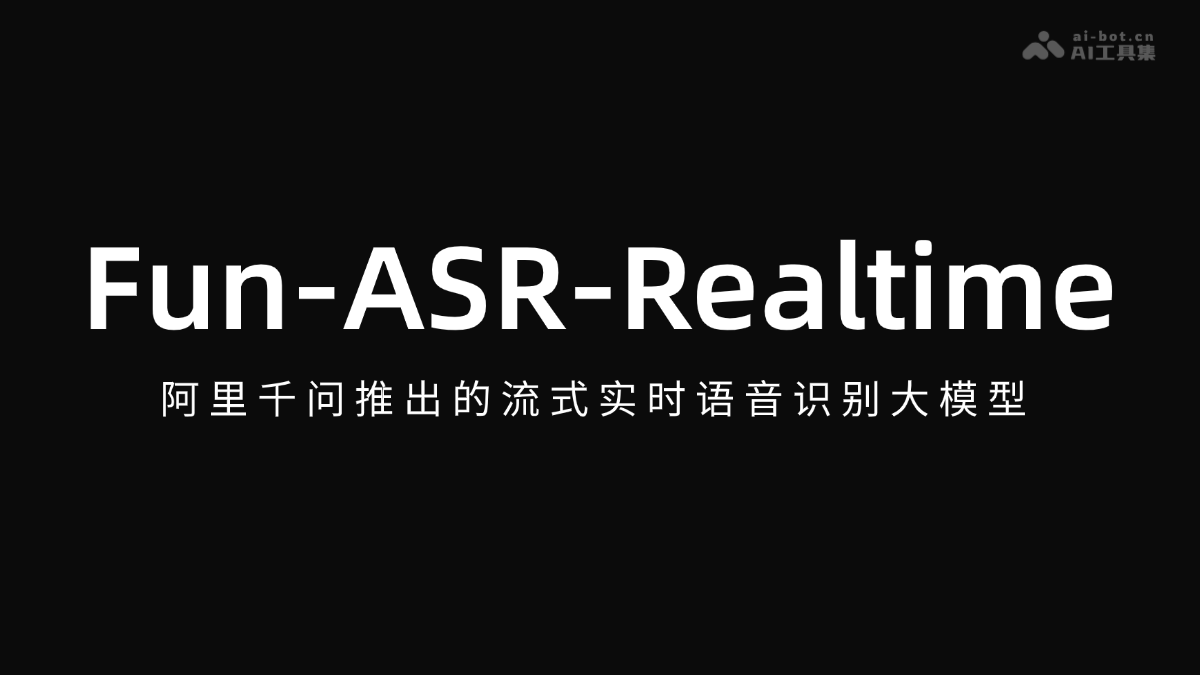 Fun-ASR-Realtime – 阿里千问推出的流式实时语音识别模型封面图