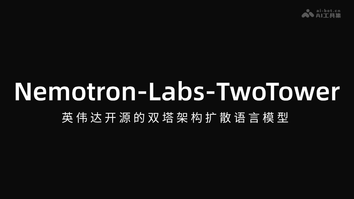 Nemotron-Labs-TwoTower – 英伟达开源的双塔架构扩散语言模型封面图