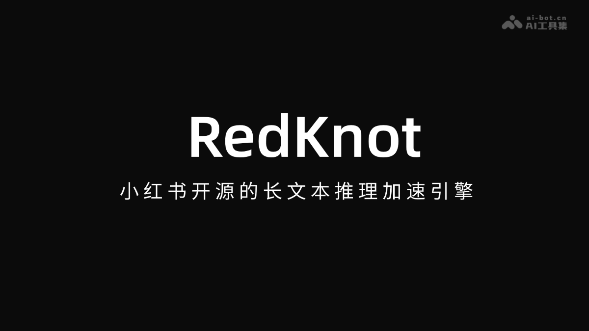 RedKnot – 小红书开源的长文本推理加速引擎封面图