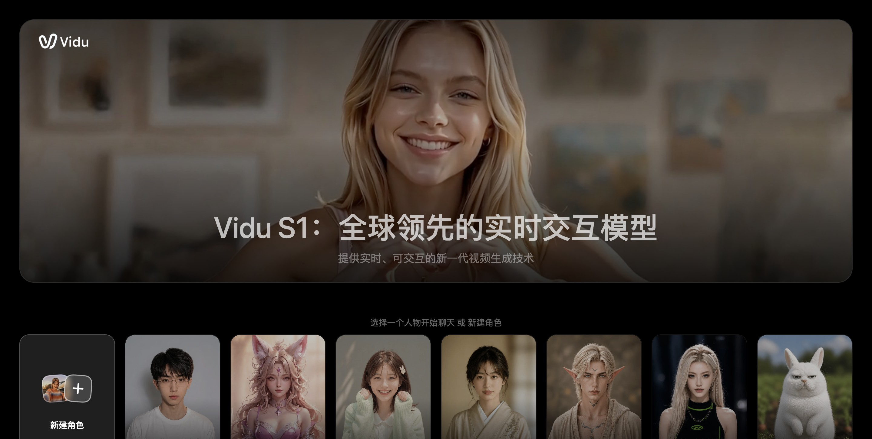 Vidu S1  – 生数科技推出的实时交互视频基础模型封面图