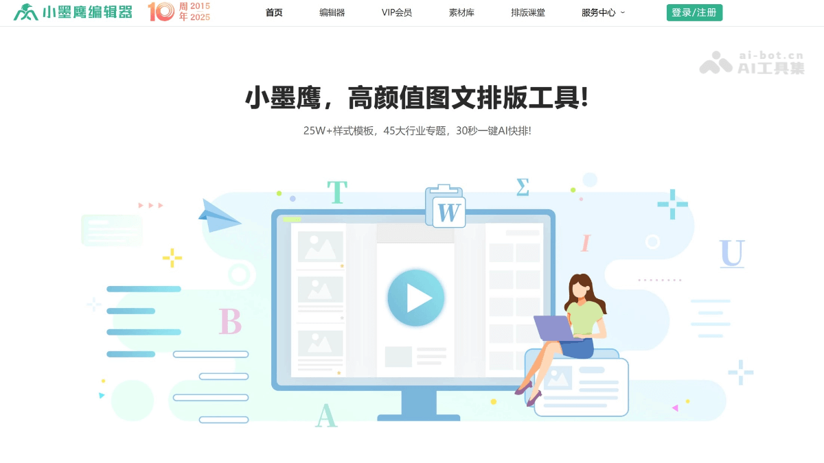 小墨鹰AI微信编辑器