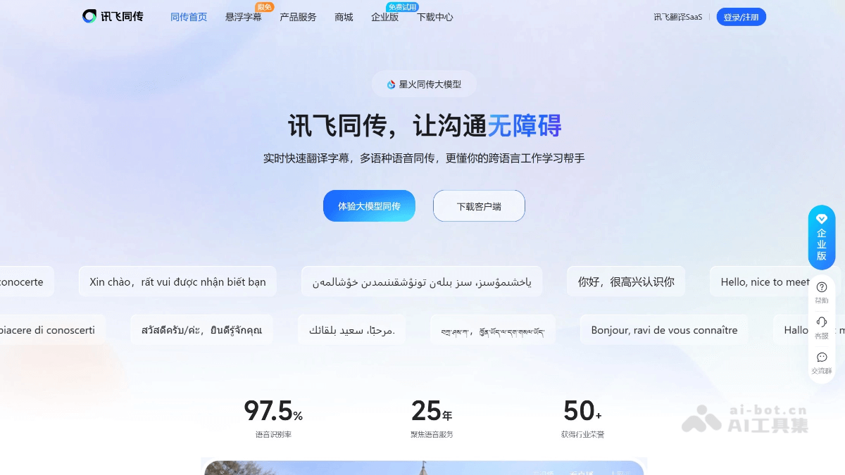 讯飞同传