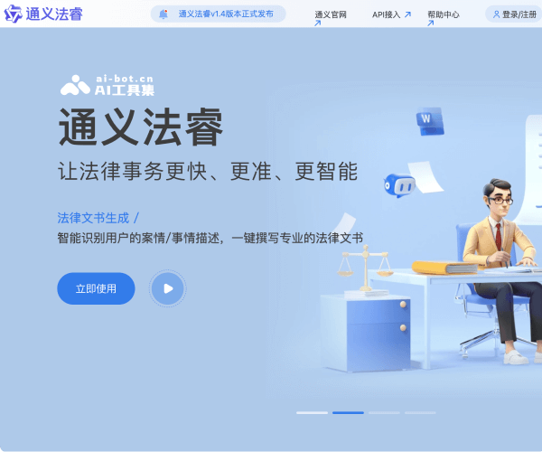 通义法睿 页面预览