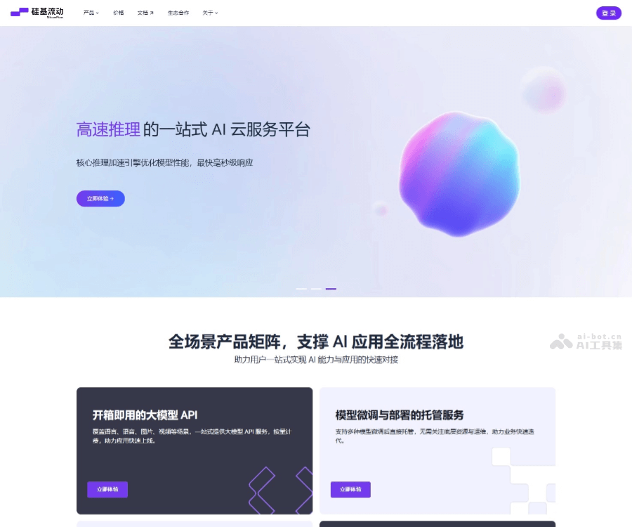 SiliconFlow 页面预览