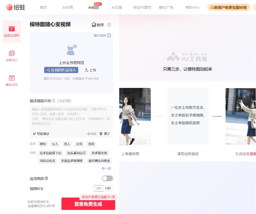 绘蛙AI视频 页面预览