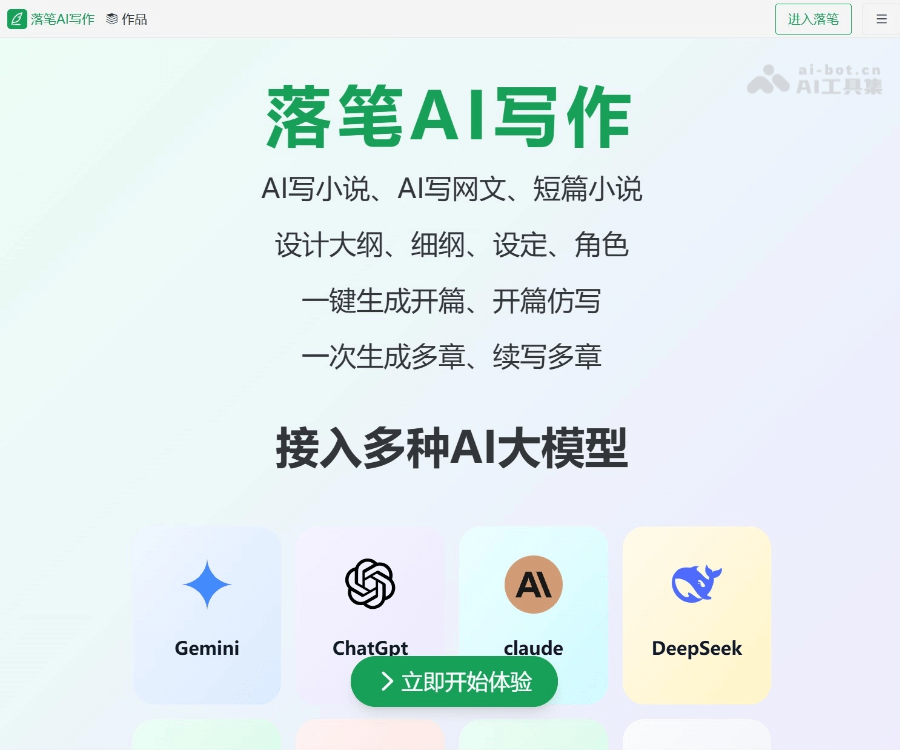 落笔AI写作 页面预览