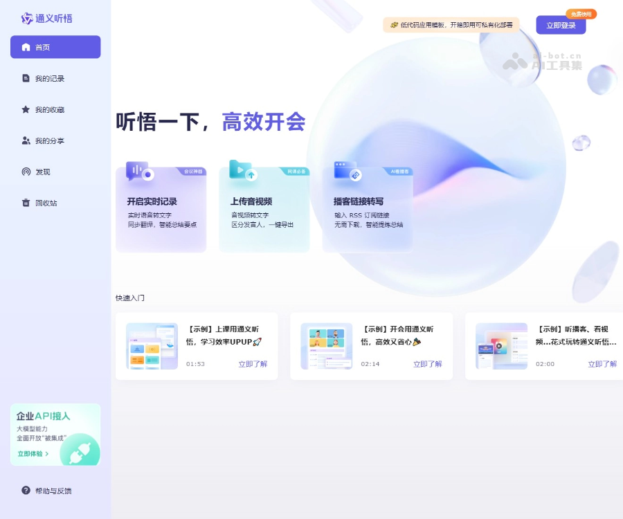 通义听悟 页面预览