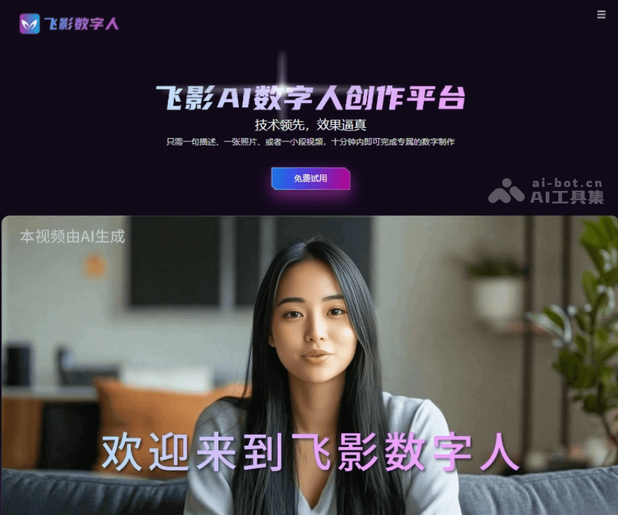 飞影数字人 页面预览
