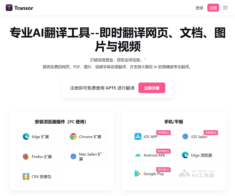 Transor沉浸式翻译 页面预览