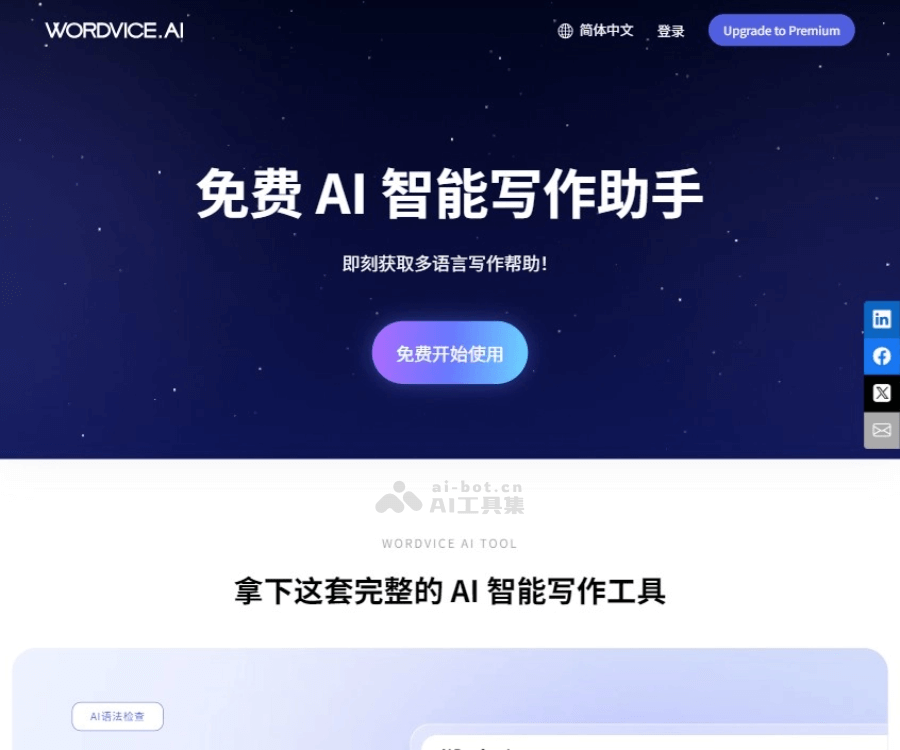 Wordvice AI 页面预览