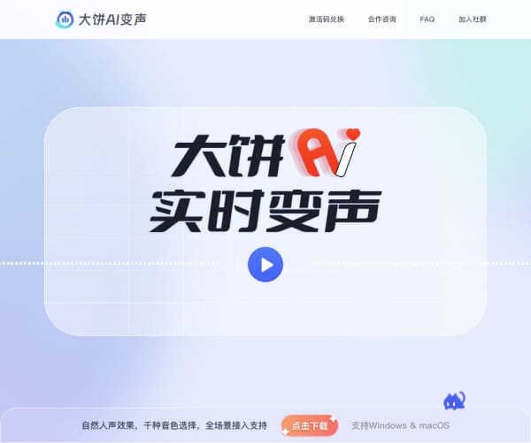大饼AI变声 页面预览
