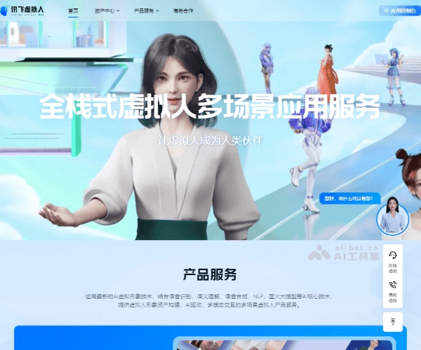 讯飞虚拟人 页面预览