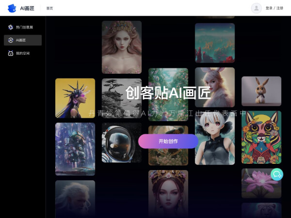 创客贴AI画匠 页面预览