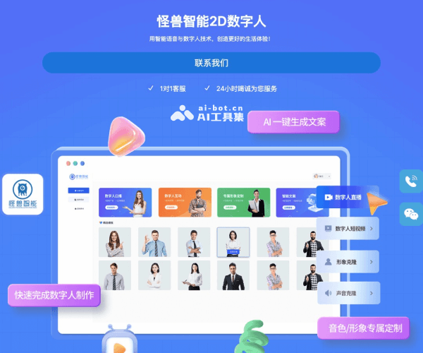 怪兽AI数字人 页面预览