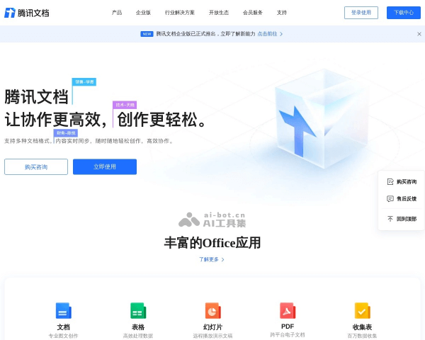 腾讯文档智能助手 页面预览