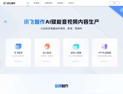 讯飞智作 页面预览
