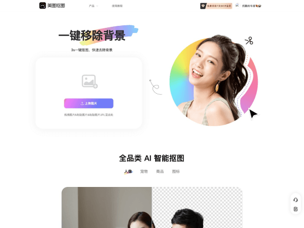 美图抠图 页面预览