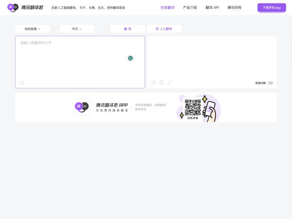 腾讯翻译君 页面预览
