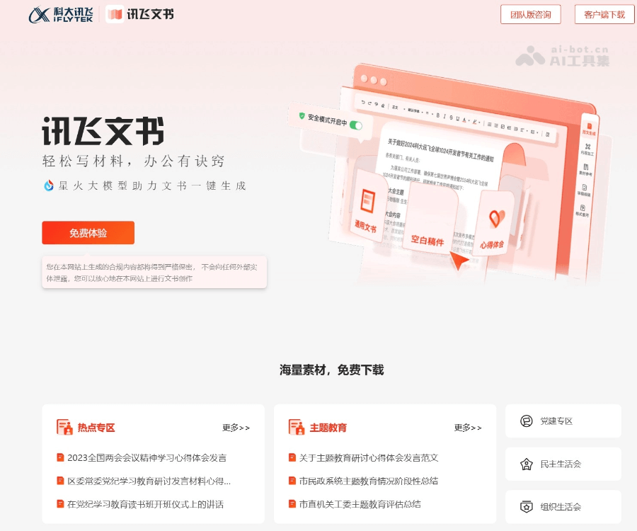 讯飞文书 页面预览