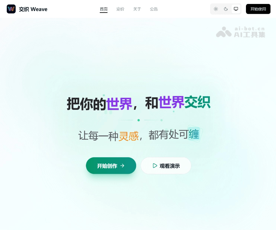 交织 Weave 页面预览