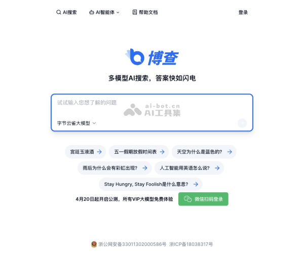 博查AI搜索 页面预览