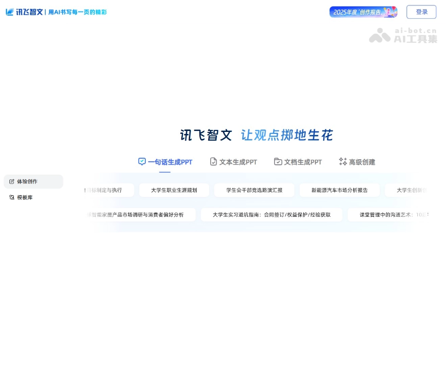 讯飞智文 页面预览